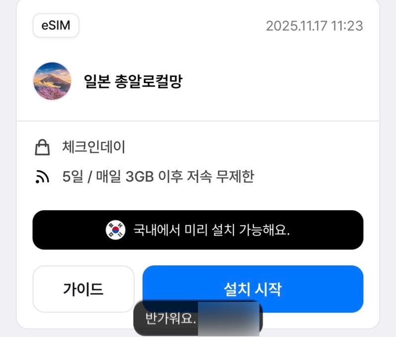 일본 여행 준비물 유심사 이심 아이폰 설치 및 활성화 방법