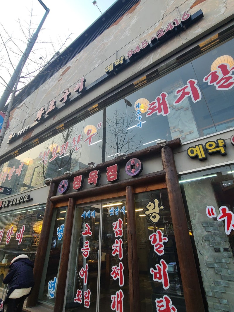 24시간 연중무휴 화로구이 강북점고기와 식사 메뉴가 맛있는 장소