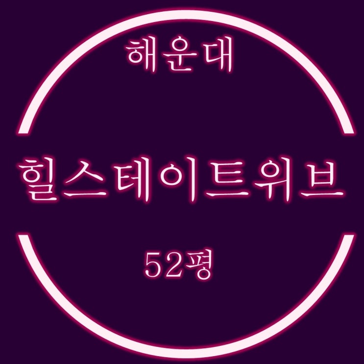  해운대힐스테이트위브 52평 저층 6억대 2차경매
