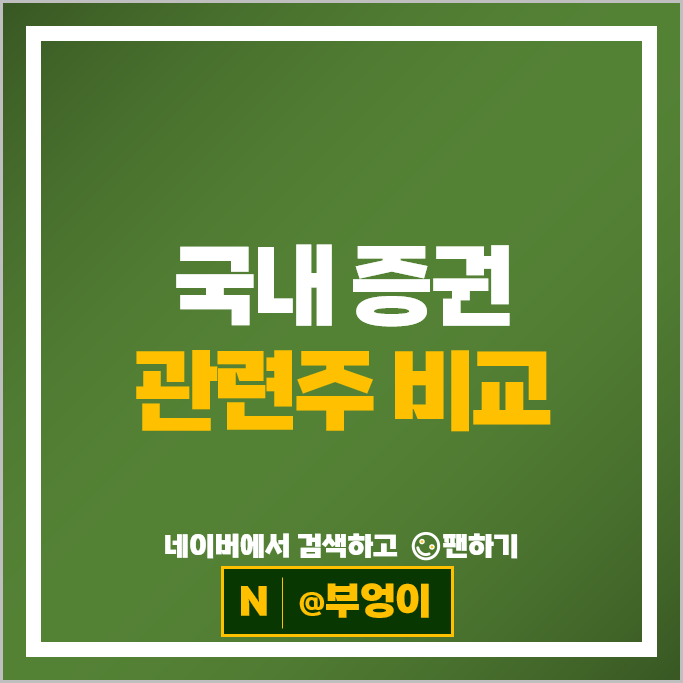국내 증권주 증권회사 순위 한국금융지주 삼성증권 유안타증권 대신증권 주가