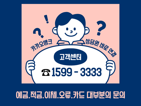 카카오뱅크 고객센터 전화번호 & 상담원 연결 완벽정리