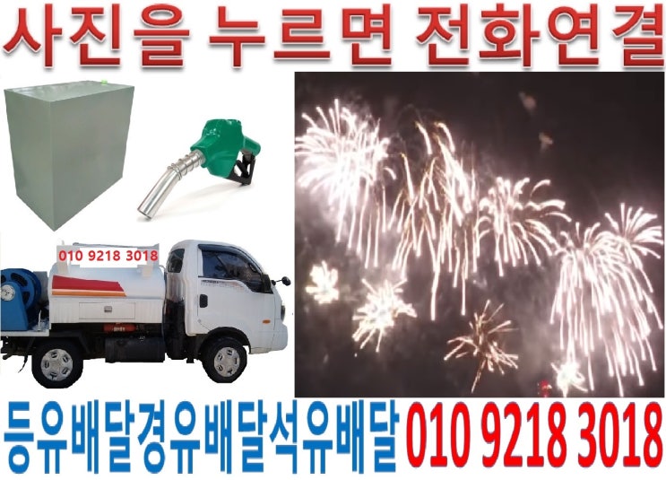  과천등유배달 갈현석유배달 관문실내등유배달 막계백등유배달 문원난방유배달 별양경유배달 부림등유배달 원문석유배달 주암실내등유배달 중앙백등유배달 과천난방유배달 갈현경유배달 관문등유배달