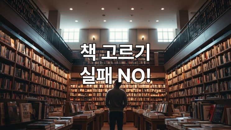  [책 고르는 법] "읽을 책이 없어요?" (실패 없는 4단계 공식)