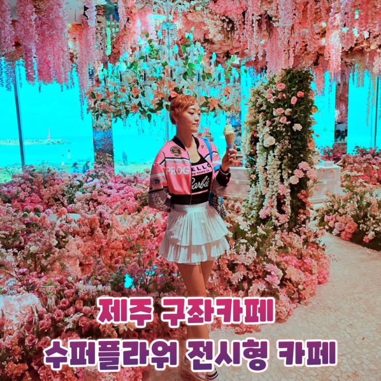  제주구좌카페 수퍼플라워 제주 전시형 포토존 실내 데이트 카페 후기