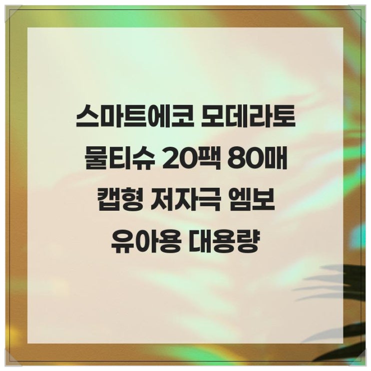  아기 피부에도 안심! 스마트에코 모데라토 물티슈 20팩 80매 캡형 저자극 엠보 유아용 대용량
