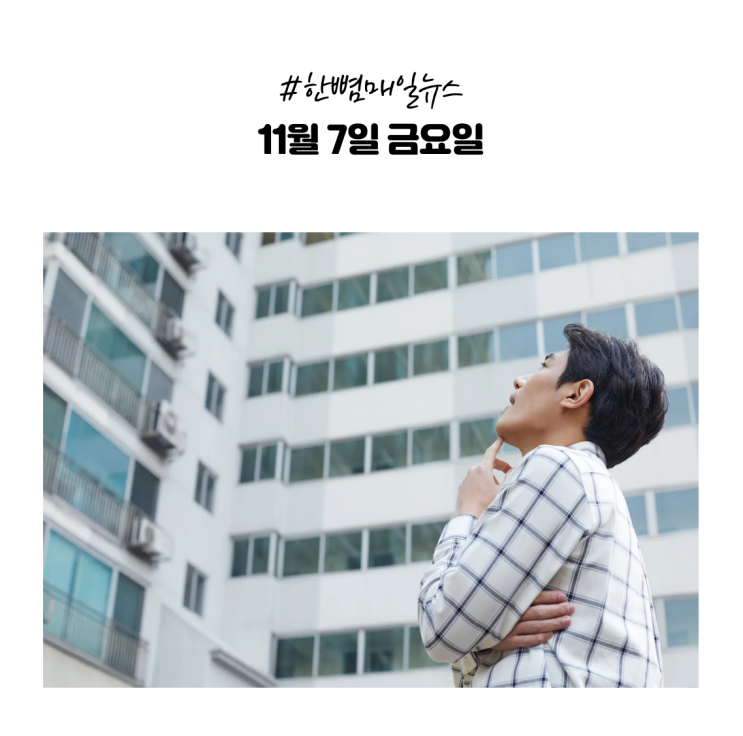  [매일뉴스] 11월7일(금) 전세·매매 가격 상승세 지속