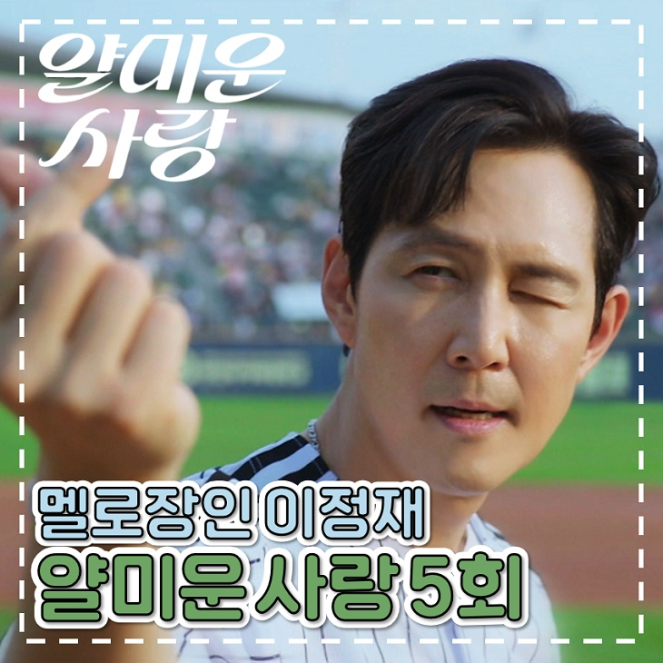 <b>얄미운 사랑</b> 5회 6회 멜로장인 <b>이정재</b> 영혼있음 임지연 로코... 
