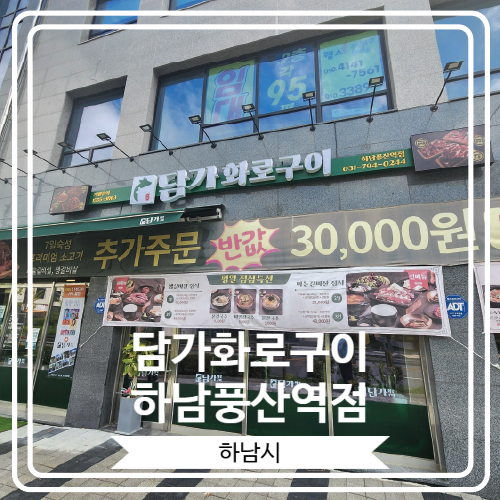  [담가화로구이 하남풍산역점] 가성비가 끝내주는 하남시 이베리코 돼지고기 맛집