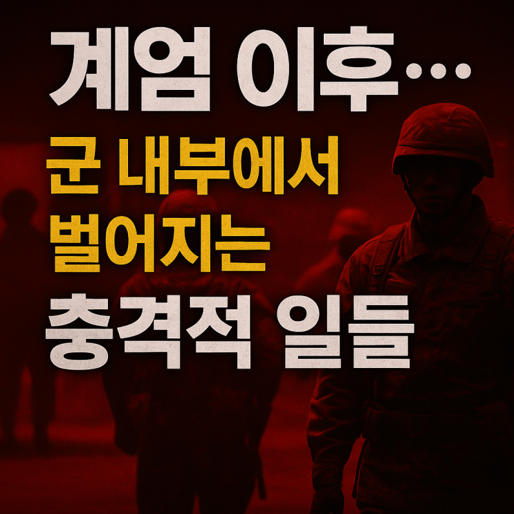“<b>계엄</b> 이후… 군 내부에서 벌어지는 충격적 일들”