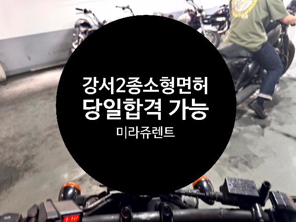 강서 2종소형면허 연습장 추천, 당일합격 가능한곳