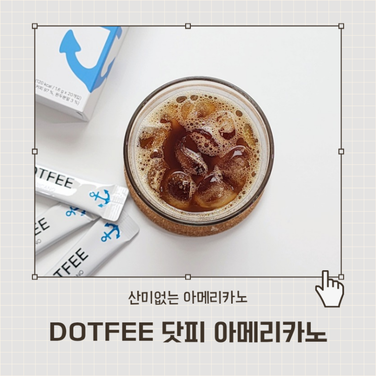  산미 없는 인스턴트 커피 추천 닷피 아메리카노 후기