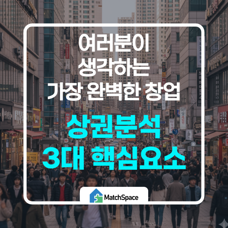  최적의 창업 3대 요소를 아시나요? 창업 입지선정 완벽 가이드