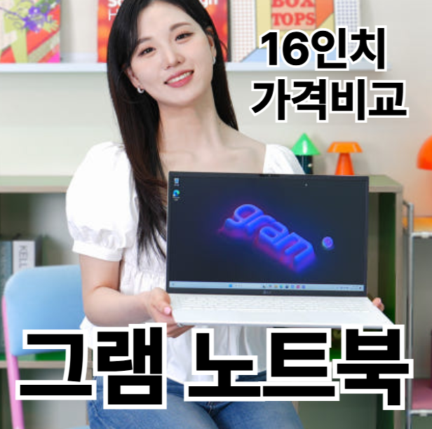 LG 그램 16인치 노트북 가격 비교! 스펙(360 터치스크린) 차이점 가이드