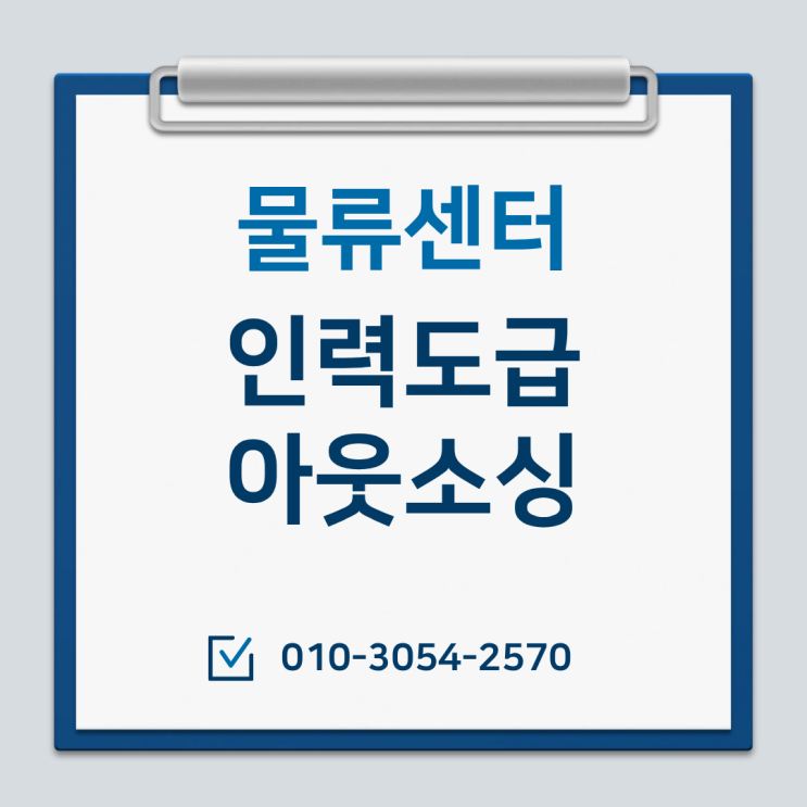  평택 물류센터 인력난 심각? 아웃소싱 전문 업체가 답입니다
