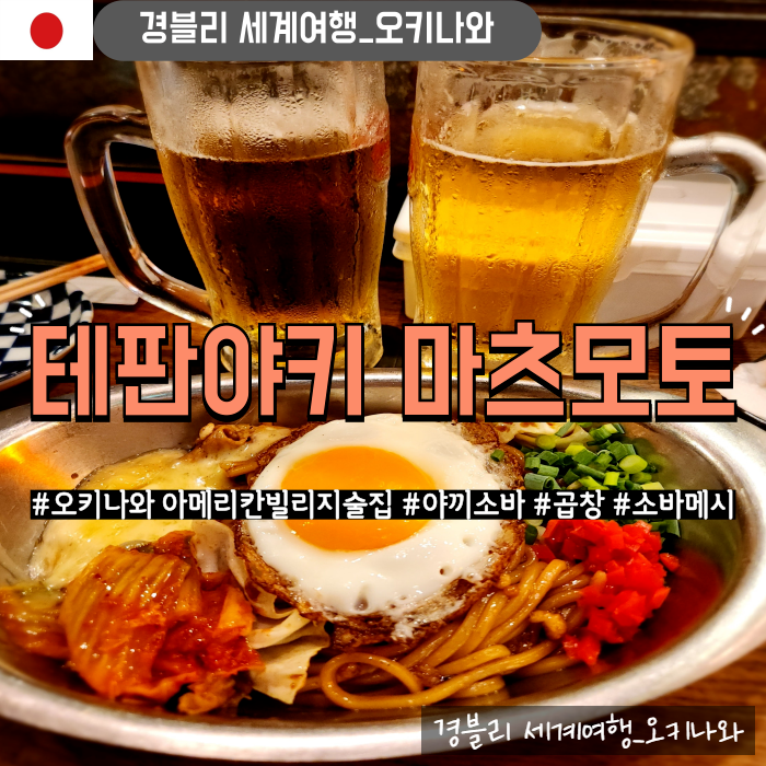  오키나와이자카야 아메리칸빌리지술집 힐튼자탄술집 '테판야키마츠모토'
