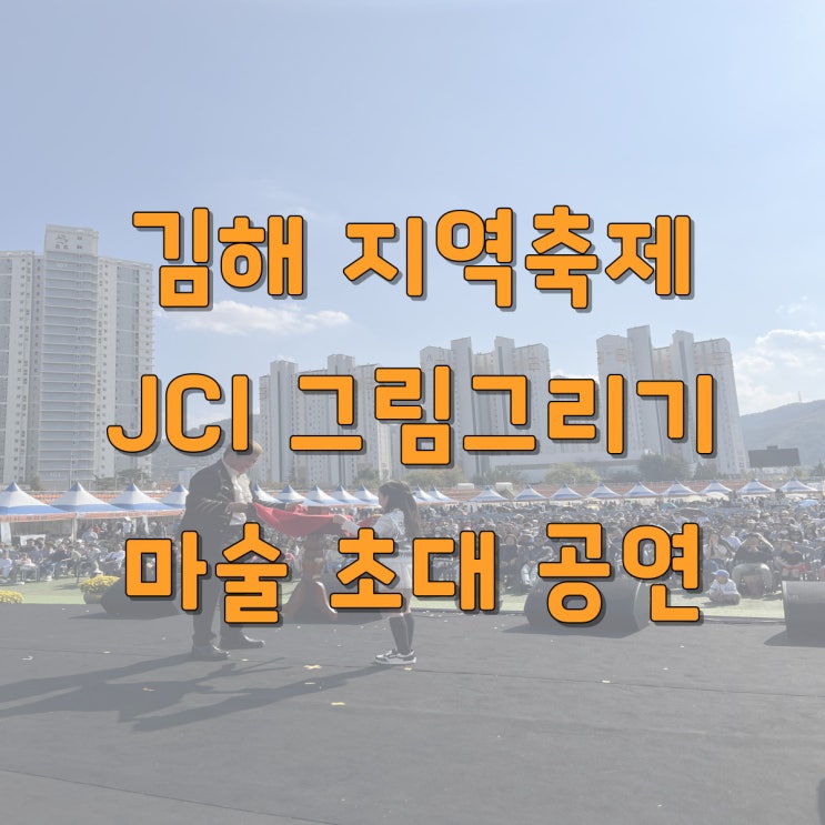  JCI 행사 전문 마술공연｜아이 몰입도·참여도 높은 공연 기획