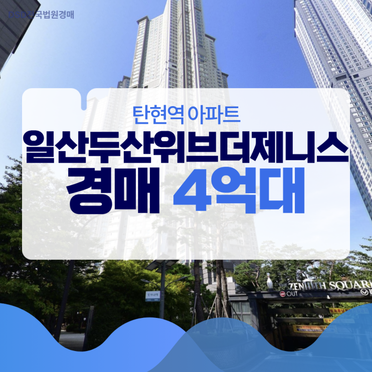  일산두산위브더제니스, 편의성을 자랑하는 경매 물건?