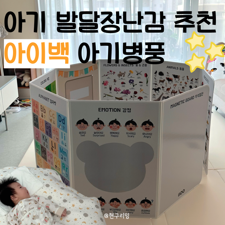  터미타임 도와주는 세이펜 호환 아기병풍 i100 아이백 아기장난감 추천