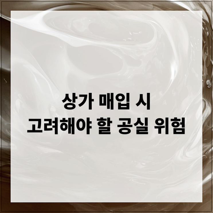  상가 매입 시 고려해야 할 공실 위험