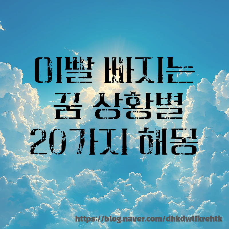 이빨 빠지는 꿈 상황별 20가지 해몽 의미!