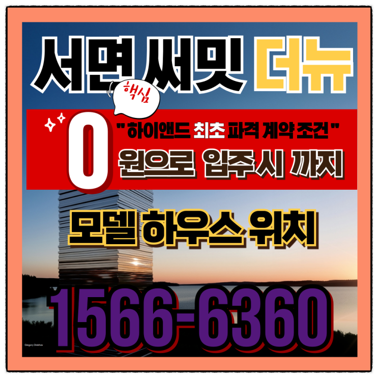  2025 서면 써밋 더뉴 완벽분석 | 계약금 0원 혜택부터 투자가치까지