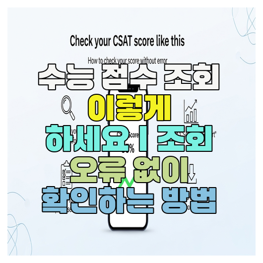  수능 점수 조회 이렇게 하세요｜조회 오류 없이 확인하는 방법