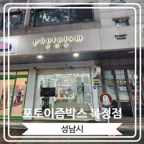  [포토이즘박스 복정점] 가천대 동서울대 근처 스티커 사진을 찍을 수 있는 곳