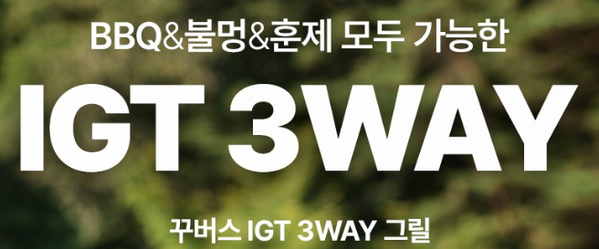 바베큐 훈제 불멍을 하나로? 꾸버스 IGT 그릴세트