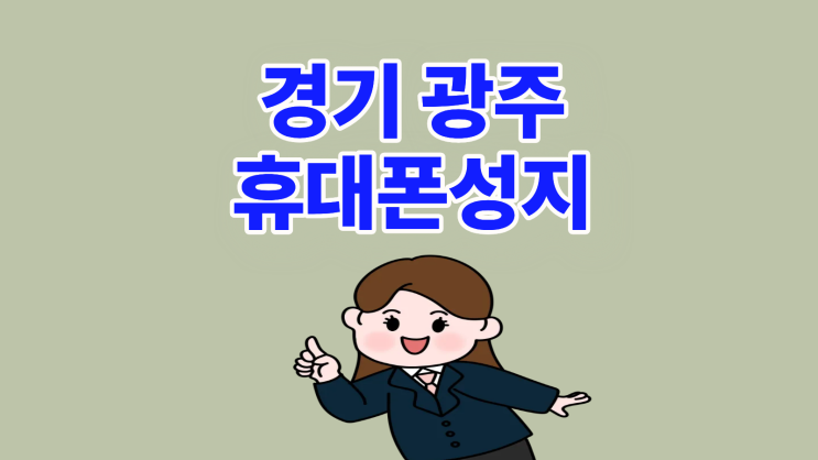  경기 광주 휴대폰 성지 최신폰 할인 혜택