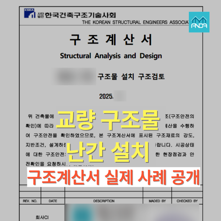  교량 위 난간 설치 구조계산서, 어떻게 만들어지는가