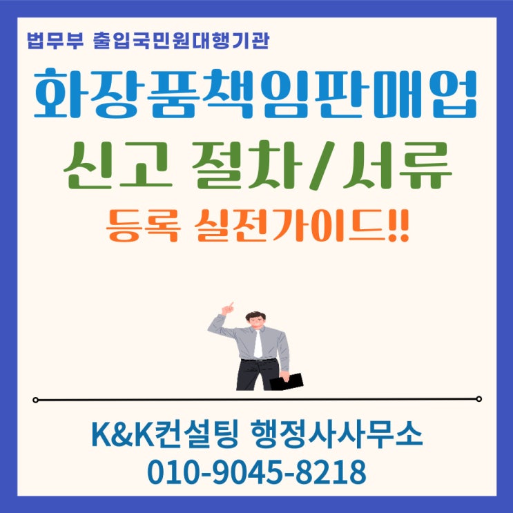  화장품책임판매업 신고(등록) A to Z: 절차·서류·판매관리자요건까지 완벽 가이드