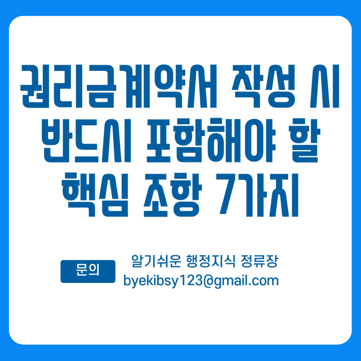  권리금계약서 작성 시 반드시 포함해야 할 핵심 조항 7가지