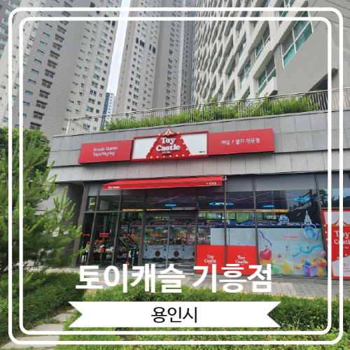  [토이캐슬 기흥점] 기흥역에 위치 한 게임과 뽑기 전문점