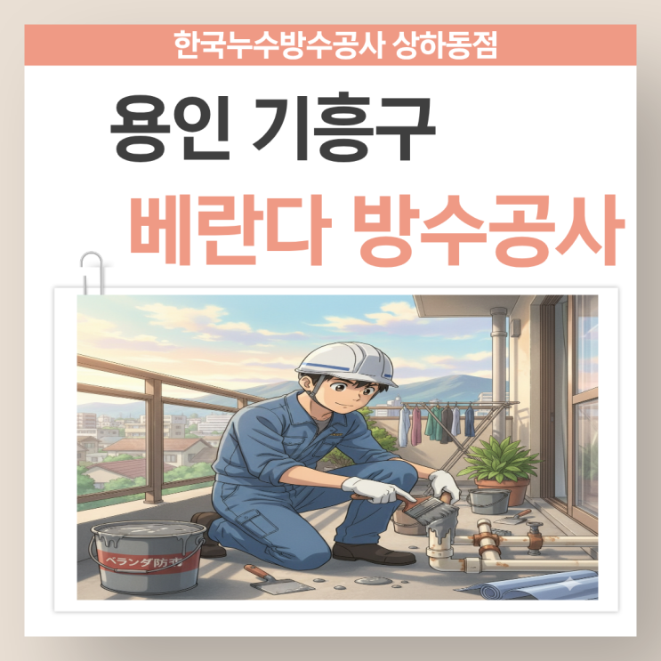  용인 베란다 누수 보라동 우수관 방수공사 업체 추천