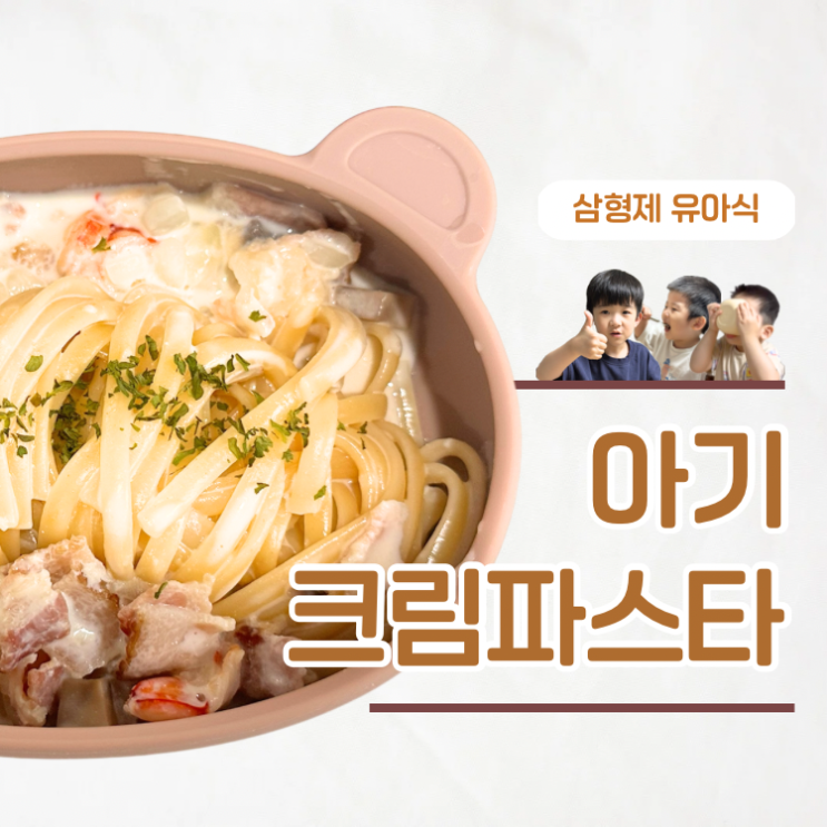  생크림 없이 원팬으로 아기 크림파스타 만드는 법
