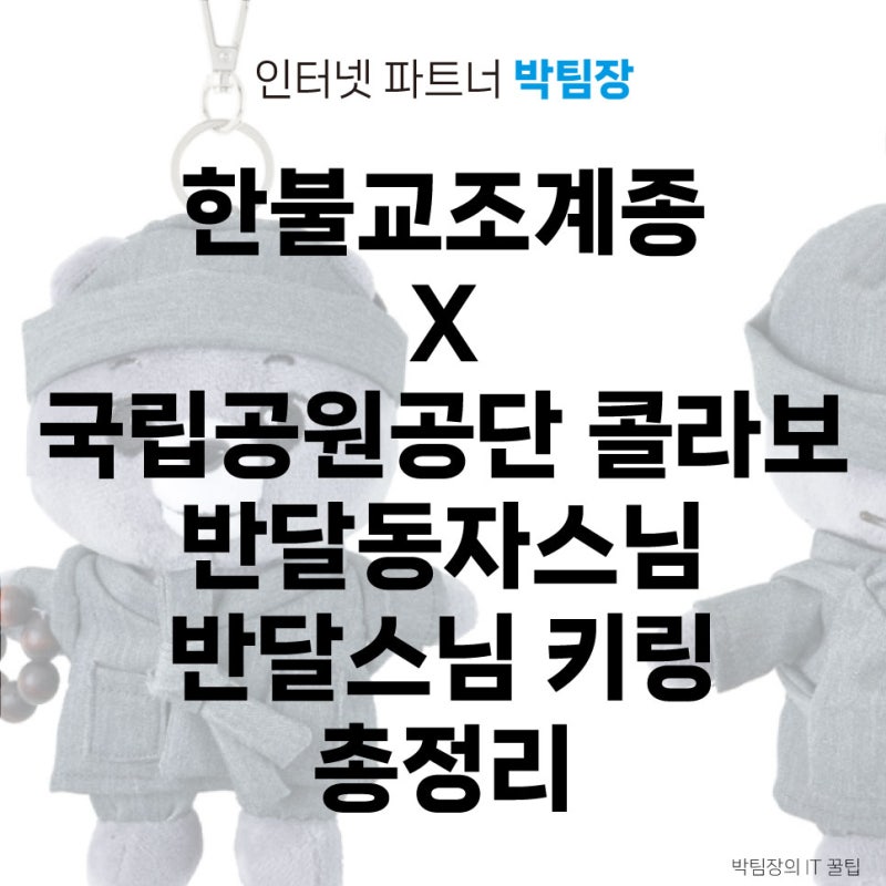 한불교조계종 X 국립공원공단 콜라보 반달동자스님 반달스님 키링 총정리