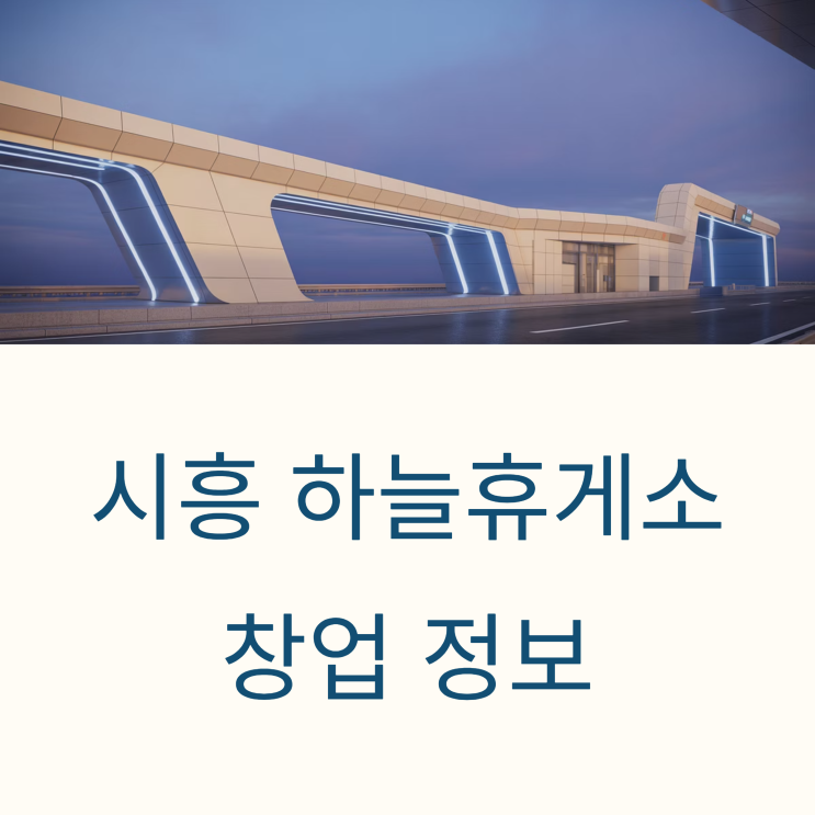  시흥 하늘휴게소 창업을 알아보고 있었다면 주목!