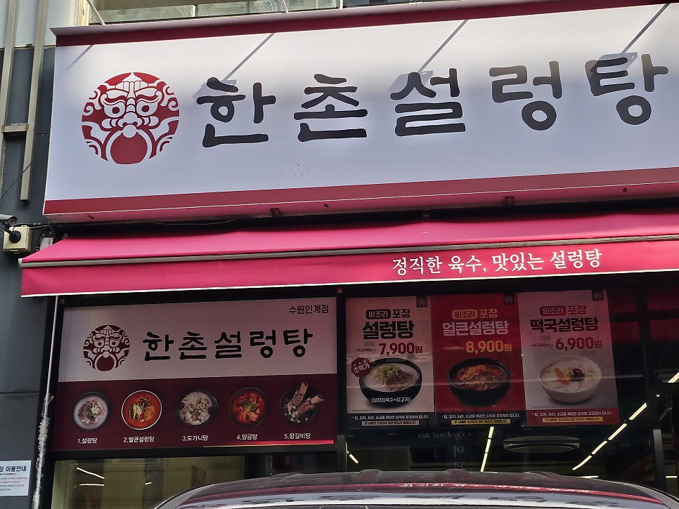 한촌설렁탕 수원인계점 사진 1