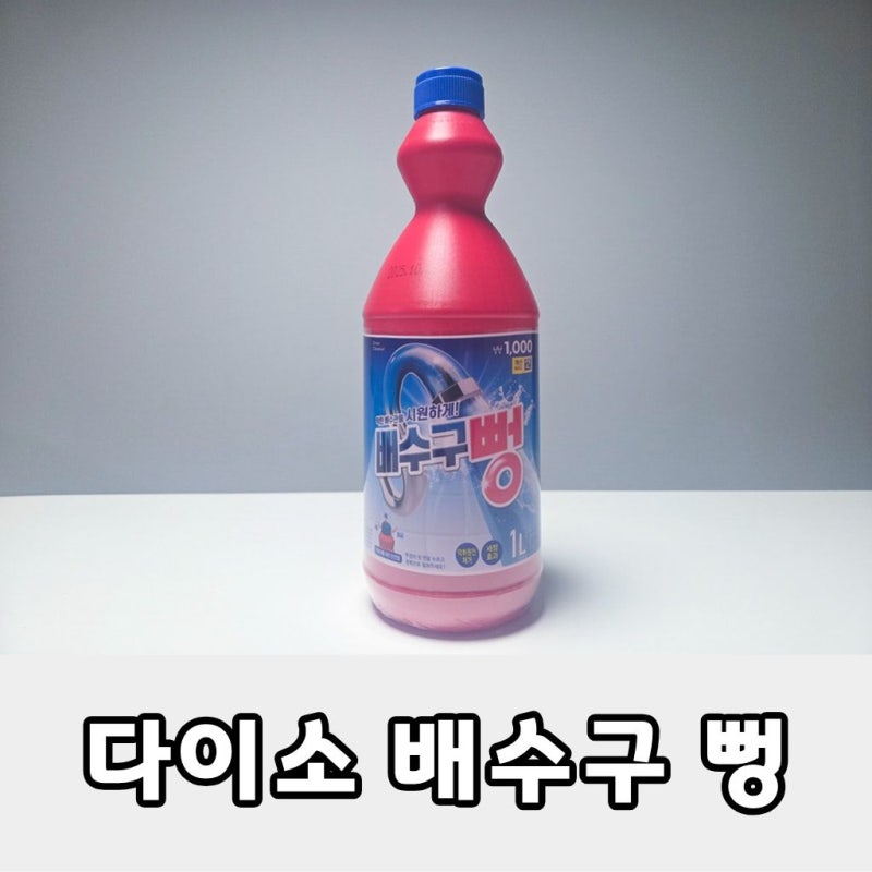 다이소 배수구뻥 사용방법과 사용 전후 비교, 주의사항 정리, 다이소 트래펑, 다이소배관청....