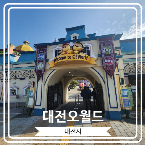  [대전오월드] 사파리와 동물원과 놀이기구까지 자유이용권으로 모두 이용 가능한 대전의 놀이 명소