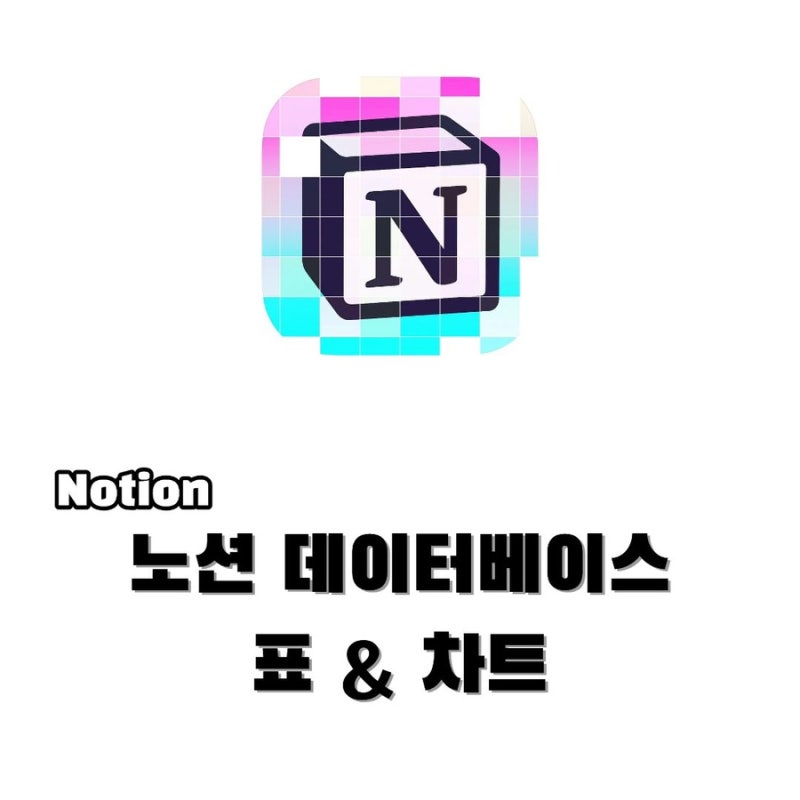 노션 데이터베이스 표 만들기부터 차트 전환까지 한 번에 정리