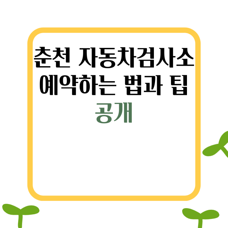 춘천 자동차검사소 예약하는 법과 팁 공개