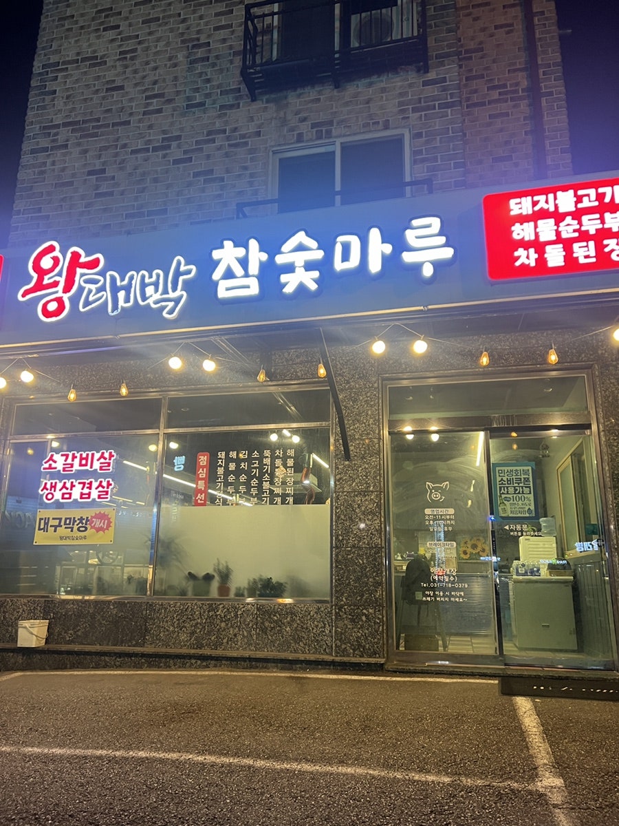 왕대박참숯마루 사진 1