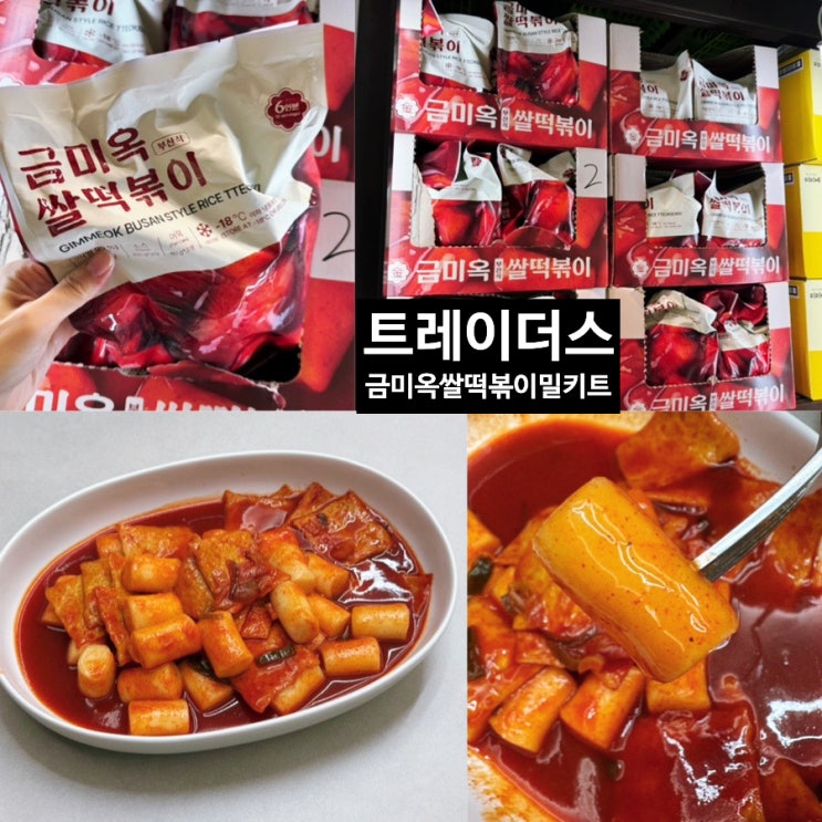  트레이더스 떡볶이 밀키트 성수 블루리본 떡볶이 트레이더스 <금미옥입점> 금미옥 쌀떡볶이밀키트 가족 먹을수 있는 간편식 떡볶이