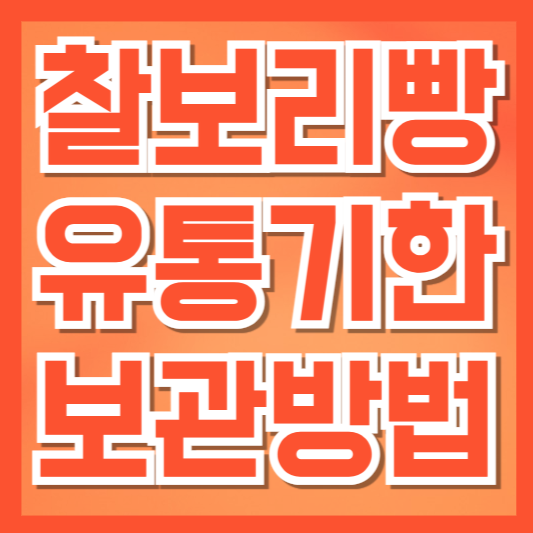  찰보리빵 유통기한, 보관법, 칼로리 완전 정리