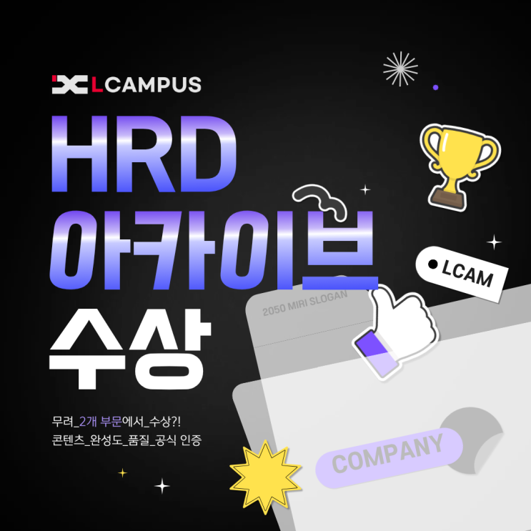  엘캠퍼스, HRD 아카이브 우수사례 2개 부문 동시 수상!