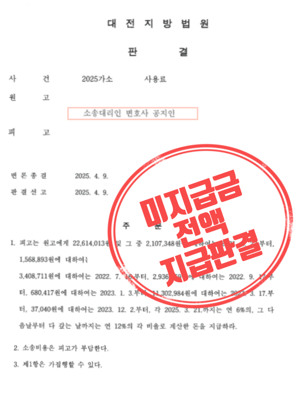  용역비 2,200만 원 미지급, 지연이자 + 소송비용까지 싹 다 받아낸 후기 [형사/손해배상전문변호사]