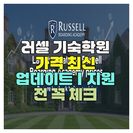  러셀 기숙학원 가격 최신 업데이트｜지원 전 꼭 체크