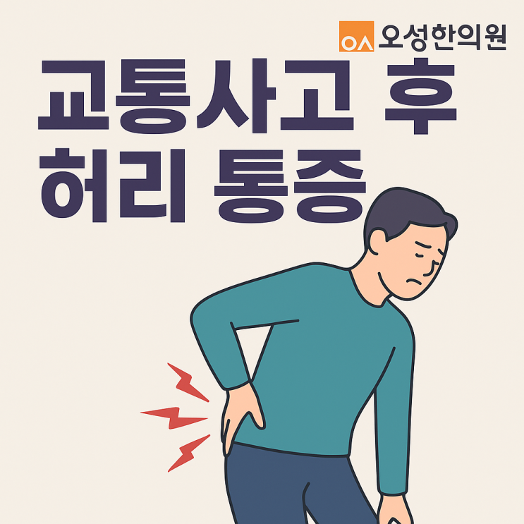  교통사고 후 허리 통증과 골반 틀어짐, 봉일천한의원 오성한의원