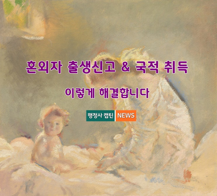  국내 출생 혼외자 출생신고부터 국적 취득까지: 외국인 부모·다문화가정 필수 가이드